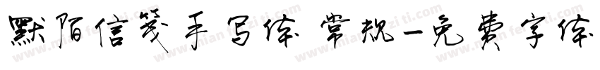 默陌信笺手写体 常规字体转换